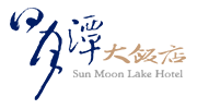 日月潭大飯店 日月潭大飯店